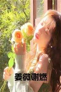 谢燃秦修寒