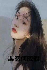 裴寒何坤