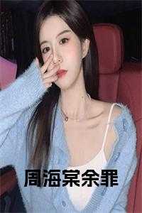 余罪章节