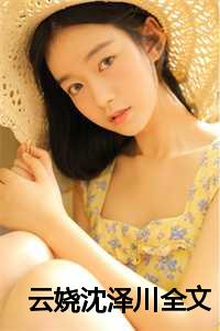 女主云浅男主沈君泽