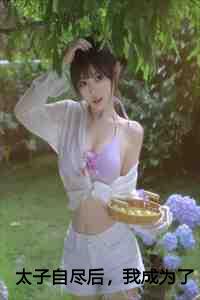 成为太子宠妾之后