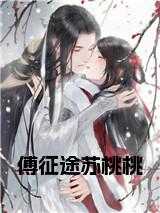 傅征是哪本