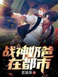 战神奶爸在都市 一杯豆奶
