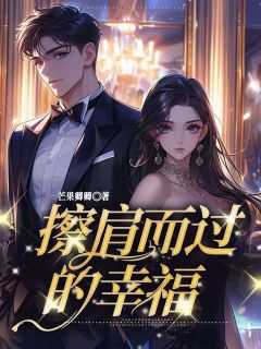 擦肩而过是