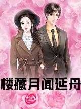 楼藏月闻延舟完结文