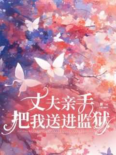 丈夫把我送啦