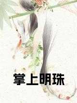 掌上明珠在线观看