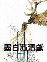 墨染白苏的全集
