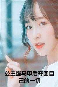 傅政深许南珠免费阅读