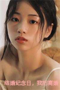 离婚于结婚纪念日