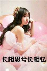 长相思全文阅读在线
