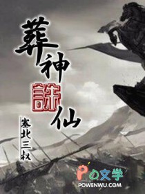 葬神诛仙 塞北三叔 TXT