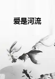 爱情是泉河是哪首歌曲