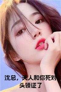 夫人又犯病了沈期