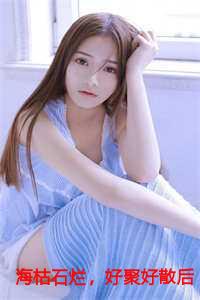 海枯石烂下一句怎么接