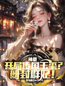 开局传国玉玺砸核桃