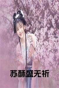 哪部女主角叫苏酥