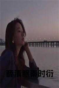 女主薛青媛的