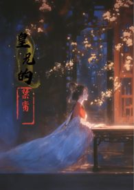 皇兄百度百科