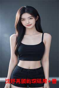顾屿琛和沈妤苒笔趣阁