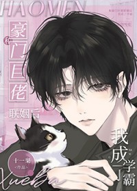 和豪门巨佬联姻后我成了学霸txt
