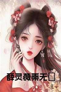 什么女主叫薛凌