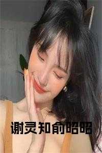 谢俞医学系