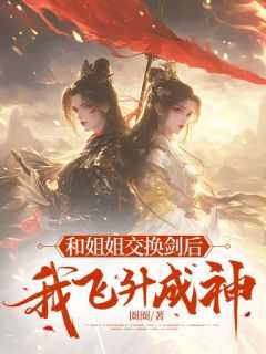 我飞升成神免费阅读