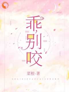 别咬是哪部短剧男主角是医生