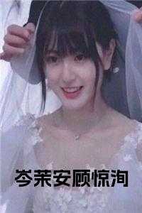 岑茉安顾惊洵最新章节更新时间