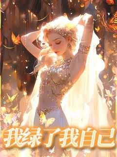女主叫孟知意的