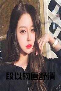 唐舒清段以钧重生