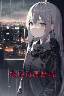 段以钧唐舒清叫什么名字