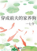 穿成前夫的家养狗一七令29