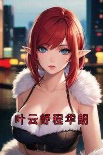 叶云是哪本书的主角