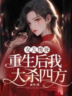 重生女儿行