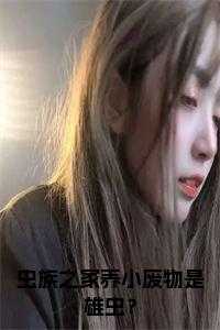 虫族之家养小废物是雄虫TXT