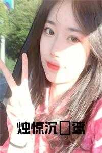 烛的全部