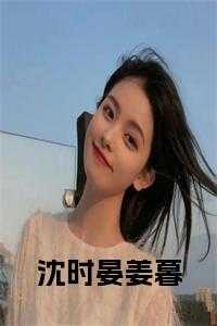 沈时恩姜桃抖音