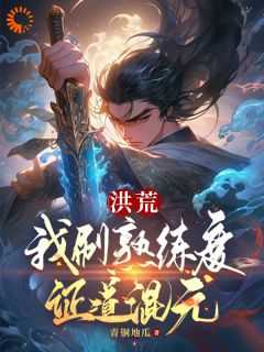 洪荒我练丹征道