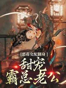 恶毒女配翻身后免费