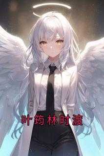 女主是林时音的