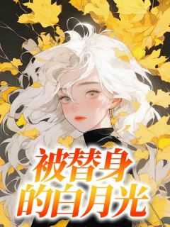 女主叫白素素的玄幻
