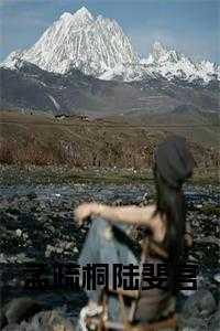 陆斐言孟疏桐笔趣阁