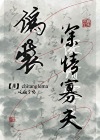 伪装深情寡夫的