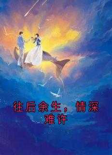 往后余生短句情话