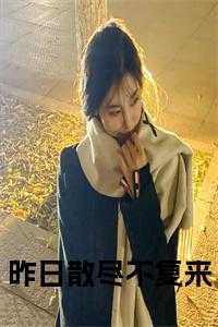 昨日一去不复回是指什么生肖