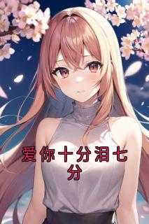 爱你十分泪七分吉他弹唱谱