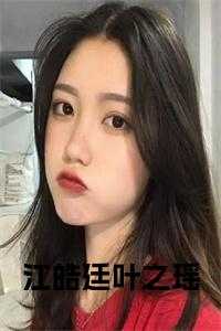 江皓辰是哪部电视剧