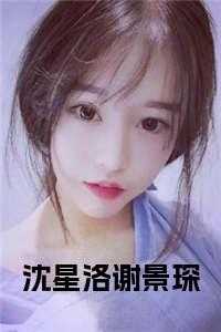 抖音完结沈星洛傅斯辰